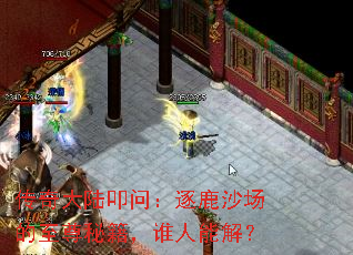 传奇大陆叩问:逐鹿沙场的至尊秘籍,谁人能解? 传奇大陆叩问:逐鹿沙场的至尊秘籍,谁人能解?