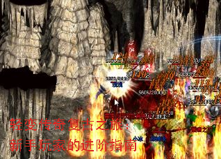轻变传奇复古之旅:新手玩家的进阶指南 轻变传奇复古之旅:新手玩家的进阶指南