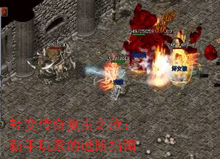 轻变传奇复古之旅:新手玩家的进阶指南 轻变传奇复古之旅:新手玩家的进阶指南