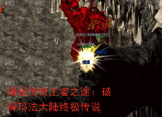 揭秘传奇王者之途:破解玛法大陆终极传说 揭秘传奇王者之途:破解玛法大陆终极传说