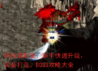 妖神单职业：新手快速升级、装备打造、BOSS攻略大全