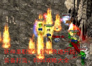 妖神单职业：新手快速升级、装备打造、BOSS攻略大全
