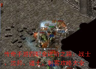 传奇手游四职业进阶之路:战士、法师、道士、刺客攻略大全 传奇手游四职业进阶之路:战士、法师、道士、刺客攻略大全