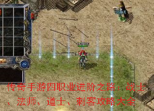 传奇手游四职业进阶之路:战士、法师、道士、刺客攻略大全 传奇手游四职业进阶之路:战士、法师、道士、刺客攻略大全
