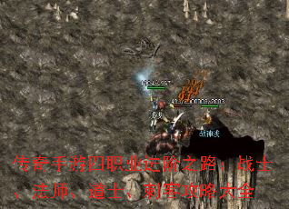 传奇手游四职业进阶之路:战士、法师、道士、刺客攻略大全 传奇手游四职业进阶之路:战士、法师、道士、刺客攻略大全