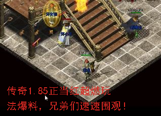 传奇1.85正当红超燃玩法爆料,兄弟们速速围观! 传奇1.85正当红超燃玩法爆料,兄弟们速速围观!