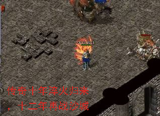 传奇十年淬火归来,十二年再战沙城 传奇十年淬火归来,十二年再战沙城