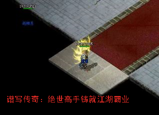 谱写传奇:绝世高手铸就江湖霸业 谱写传奇:绝世高手铸就江湖霸业