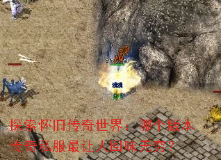 探索怀旧传奇世界:哪个版本传奇私服最让人回味无穷? 探索怀旧传奇世界:哪个版本传奇私服最让人回味无穷?