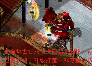 合击复古1.76传奇秘籍大揭秘:沙巴克攻城、升级打宝、PK夺冠全攻略 合击复古1.76传奇秘籍大揭秘:沙巴克攻城、升级打宝、PK夺冠全攻略