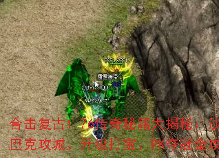 合击复古1.76传奇秘籍大揭秘:沙巴克攻城、升级打宝、PK夺冠全攻略 合击复古1.76传奇秘籍大揭秘:沙巴克攻城、升级打宝、PK夺冠全攻略