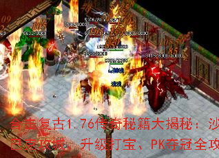 合击复古1.76传奇秘籍大揭秘:沙巴克攻城、升级打宝、PK夺冠全攻略 合击复古1.76传奇秘籍大揭秘:沙巴克攻城、升级打宝、PK夺冠全攻略