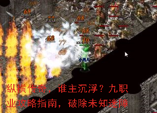 纵横传奇,谁主沉浮?九职业攻略指南,破除未知迷障 纵横传奇,谁主沉浮?九职业攻略指南,破除未知迷障