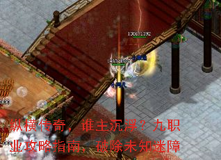 纵横传奇,谁主沉浮?九职业攻略指南,破除未知迷障 纵横传奇,谁主沉浮?九职业攻略指南,破除未知迷障