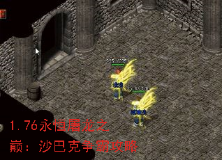 1.76永恒屠龙之巅:沙巴克争霸攻略 1.76永恒屠龙之巅:沙巴克争霸攻略