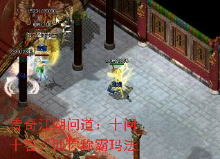 传奇江湖问道:十问十答,助你称霸玛法 传奇江湖问道:十问十答,助你称霸玛法