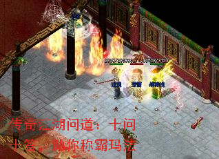 传奇江湖问道:十问十答,助你称霸玛法 传奇江湖问道:十问十答,助你称霸玛法