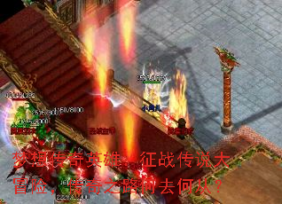 梦想传奇英雄:征战传说大冒险,传奇之路何去何从? 梦想传奇英雄:征战传说大冒险,传奇之路何去何从?