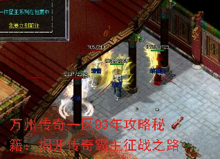 万州传奇一区03年攻略秘籍:揭开传奇霸主征战之路 万州传奇一区03年攻略秘籍:揭开传奇霸主征战之路