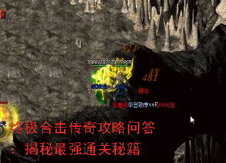 终极合击传奇攻略问答:揭秘最强通关秘籍 终极合击传奇攻略问答:揭秘最强通关秘籍