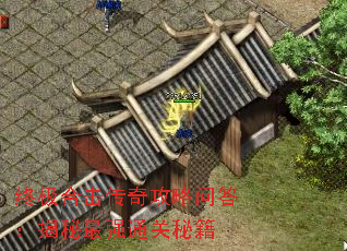 终极合击传奇攻略问答:揭秘最强通关秘籍 终极合击传奇攻略问答:揭秘最强通关秘籍