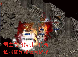 霸主之路指引:传奇私服征战秘籍大揭秘 霸主之路指引:传奇私服征战秘籍大揭秘
