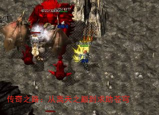 传奇之路:从离天之巅到求助苍穹 传奇之路:从离天之巅到求助苍穹