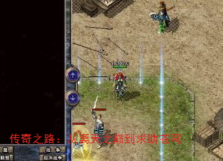 传奇之路:从离天之巅到求助苍穹 传奇之路:从离天之巅到求助苍穹