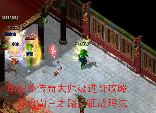 单职业传奇大师级进阶攻略:开启霸主之路,征战玛法 单职业传奇大师级进阶攻略:开启霸主之路,征战玛法