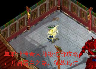 单职业传奇大师级进阶攻略:开启霸主之路,征战玛法 单职业传奇大师级进阶攻略:开启霸主之路,征战玛法