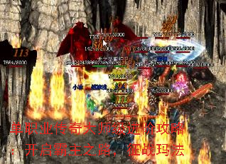单职业传奇大师级进阶攻略:开启霸主之路,征战玛法 单职业传奇大师级进阶攻略:开启霸主之路,征战玛法