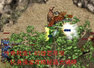 传奇轻变1.85锋芒尽现,化身强者攻略秘籍大揭晓 传奇轻变1.85锋芒尽现,化身强者攻略秘籍大揭晓
