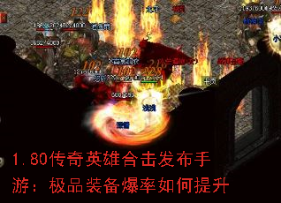 1.80传奇英雄合击发布手游:极品装备爆率如何提升 1.80传奇英雄合击发布手游:极品装备爆率如何提升