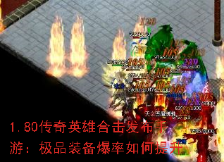 1.80传奇英雄合击发布手游:极品装备爆率如何提升 1.80传奇英雄合击发布手游:极品装备爆率如何提升
