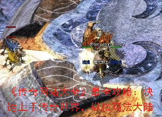 《传奇网站大全》最全攻略:快速上手传奇世界,纵横玛法大陆 《传奇网站大全》最全攻略:快速上手传奇世界,纵横玛法大陆