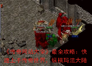 《传奇网站大全》最全攻略:快速上手传奇世界,纵横玛法大陆 《传奇网站大全》最全攻略:快速上手传奇世界,纵横玛法大陆