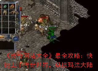 《传奇网站大全》最全攻略:快速上手传奇世界,纵横玛法大陆 《传奇网站大全》最全攻略:快速上手传奇世界,纵横玛法大陆