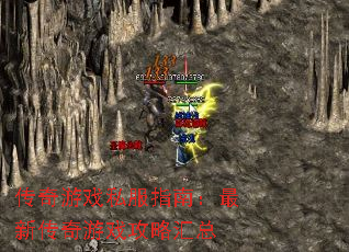 传奇游戏私服指南:最新传奇游戏攻略汇总 传奇游戏私服指南:最新传奇游戏攻略汇总