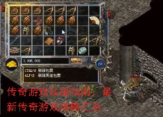 传奇游戏私服指南:最新传奇游戏攻略汇总 传奇游戏私服指南:最新传奇游戏攻略汇总