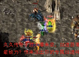 久久传奇手游火爆来袭，加速器哪款最给力？快来选出你的专属加速神器