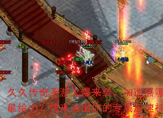 久久传奇手游火爆来袭，加速器哪款最给力？快来选出你的专属加速神器