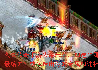 久久传奇手游火爆来袭，加速器哪款最给力？快来选出你的专属加速神器
