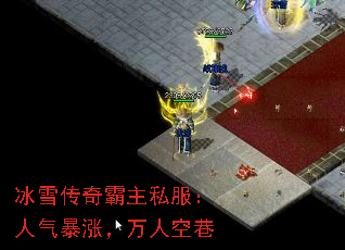 冰雪传奇霸主私服:人气暴涨,万人空巷 冰雪传奇霸主私服:人气暴涨,万人空巷