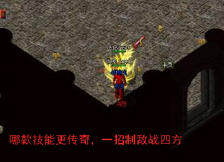 哪款技能更传奇,一招制敌战四方 哪款技能更传奇,一招制敌战四方