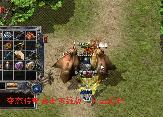 变态传奇合击英雄版:风云再起 变态传奇合击英雄版:风云再起