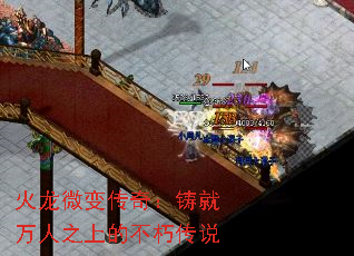 火龙微变传奇:铸就万人之上的不朽传说 火龙微变传奇:铸就万人之上的不朽传说