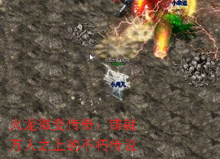 火龙微变传奇:铸就万人之上的不朽传说 火龙微变传奇:铸就万人之上的不朽传说