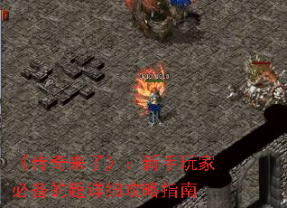 《传奇来了》：新手玩家必备的超详细攻略指南