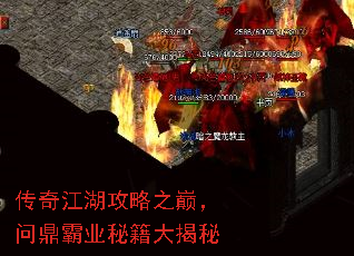 传奇江湖攻略之巅,问鼎霸业秘籍大揭秘 传奇江湖攻略之巅,问鼎霸业秘籍大揭秘