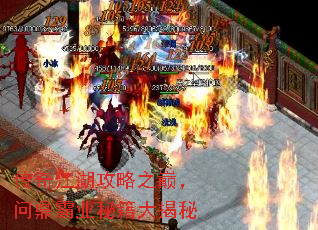 传奇江湖攻略之巅,问鼎霸业秘籍大揭秘 传奇江湖攻略之巅,问鼎霸业秘籍大揭秘